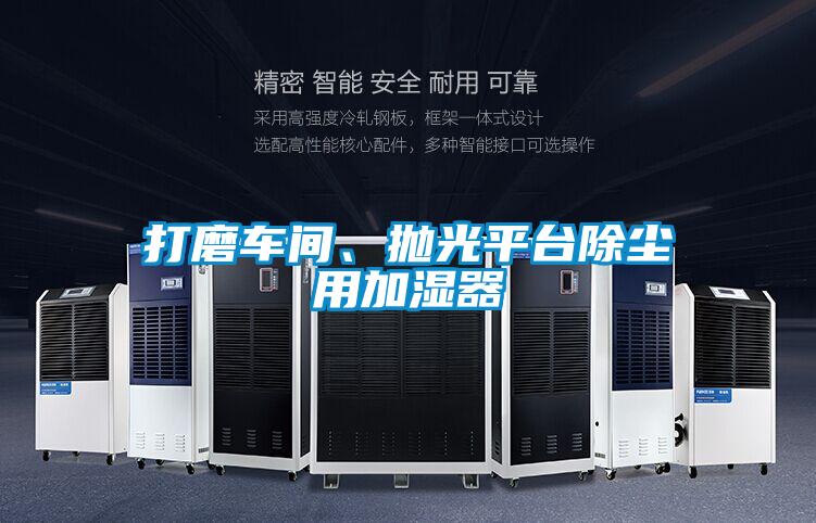 打磨車間、拋光平臺除塵用加濕器