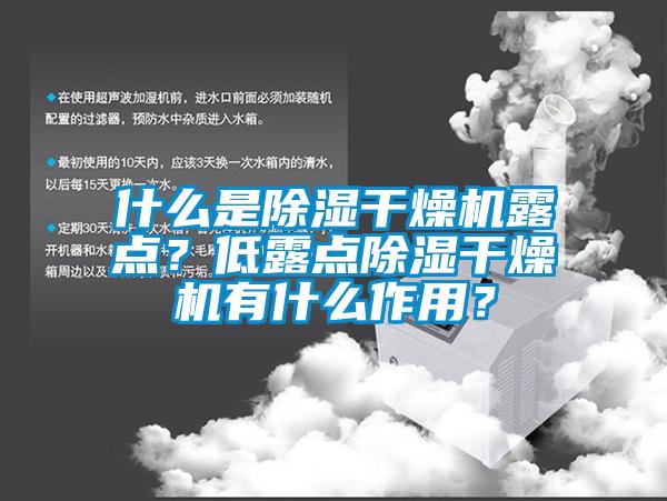 什么是除濕干燥機(jī)露點？低露點除濕干燥機(jī)有什么作用？