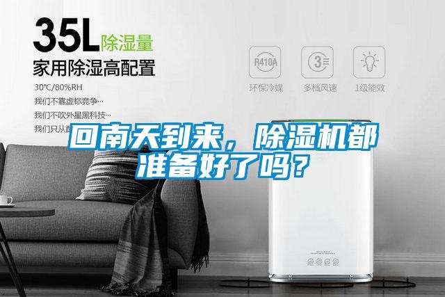 回南天到來，除濕機(jī)都準(zhǔn)備好了嗎？