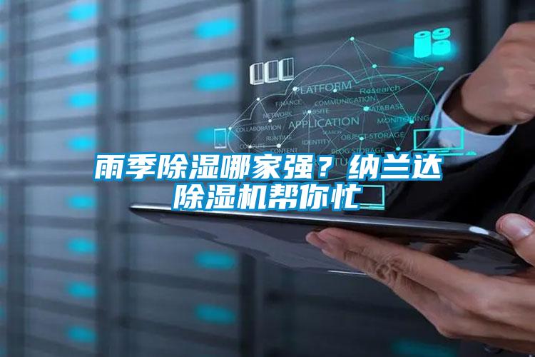 雨季除濕哪家強(qiáng)？納蘭達(dá)除濕機(jī)幫你忙