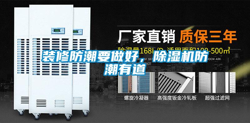 裝修防潮要做好，除濕機防潮有道