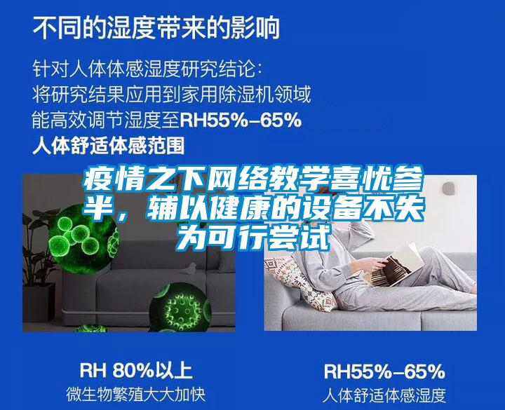 疫情之下網(wǎng)絡(luò)教學(xué)喜憂參半，輔以健康的設(shè)備不失為可行嘗試