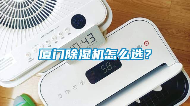 廈門(mén)除濕機(jī)怎么選？