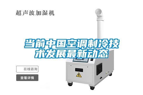 當前中國空調(diào)制冷技術發(fā)展最新動態(tài)