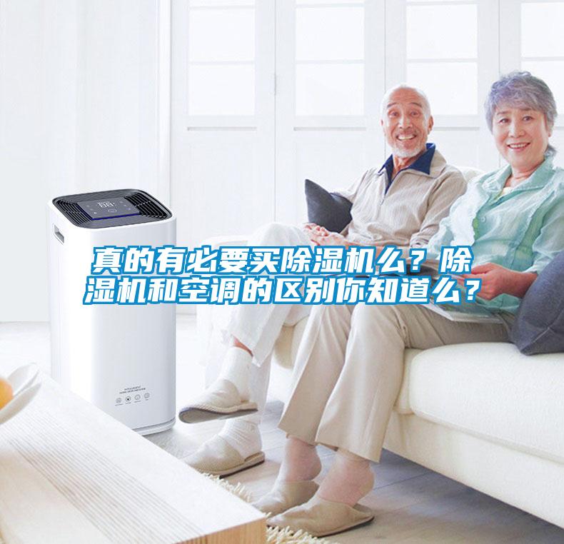 真的有必要買除濕機么？除濕機和空調(diào)的區(qū)別你知道么？