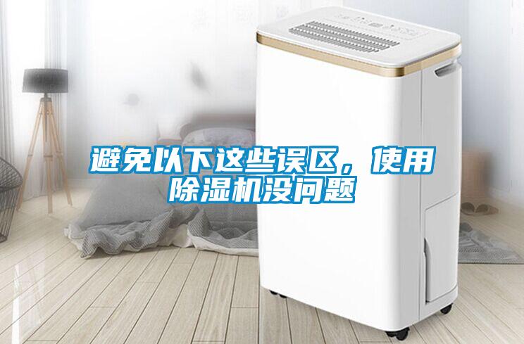 避免以下這些誤區(qū)，使用除濕機沒問題