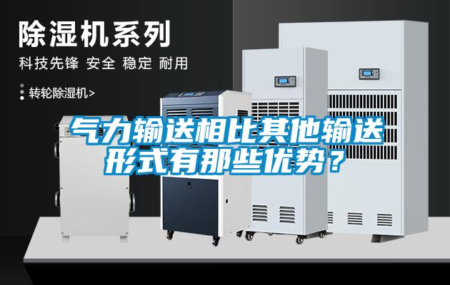氣力輸送相比其他輸送形式有那些優(yōu)勢(shì)？