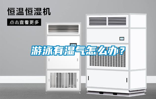 游泳有濕氣怎么辦？