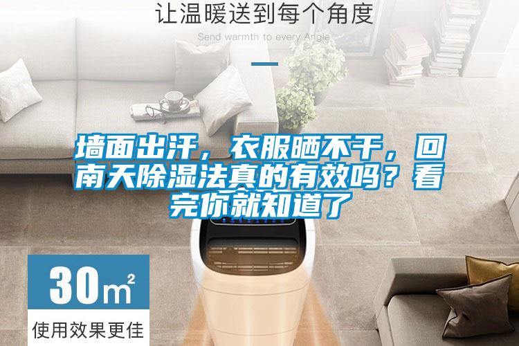墻面出汗，衣服曬不干，回南天除濕法真的有效嗎？看完你就知道了