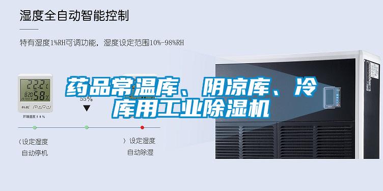 藥品常溫庫、陰涼庫、冷庫用工業(yè)除濕機