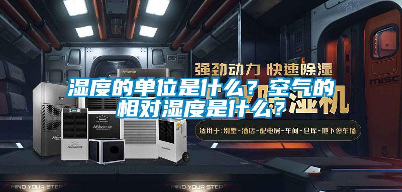 濕度的單位是什么？空氣的相對(duì)濕度是什么？