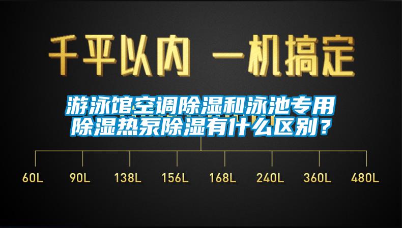 游泳館空調(diào)除濕和泳池專用除濕熱泵除濕有什么區(qū)別？