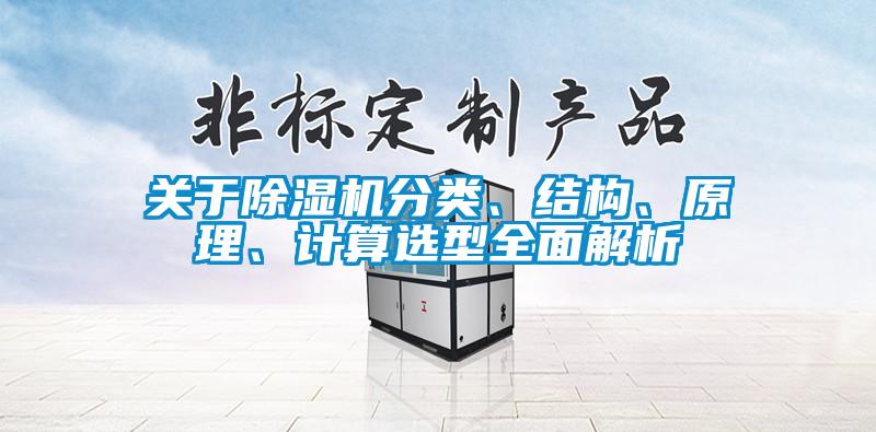 關(guān)于除濕機分類、結(jié)構(gòu)、原理、計算選型全面解析