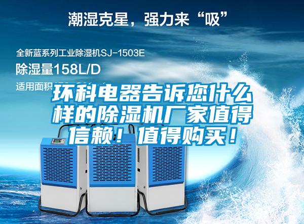 環(huán)科電器告訴您什么樣的除濕機(jī)廠家值得信賴！值得購買！