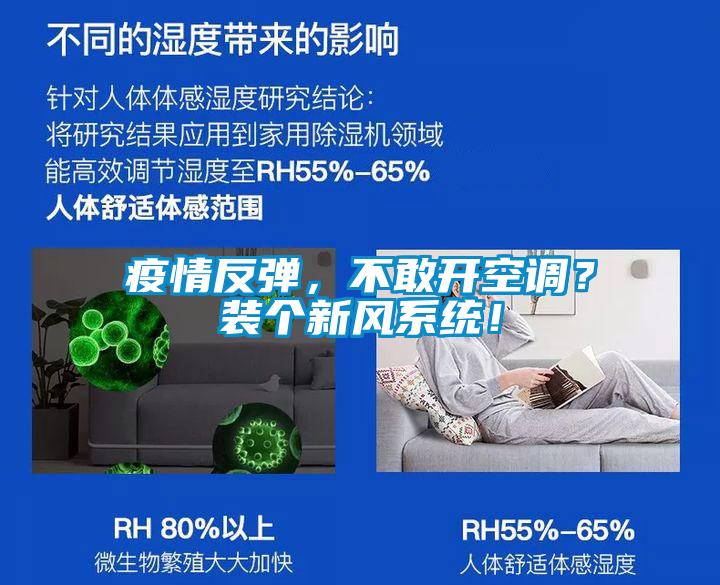 疫情反彈，不敢開空調(diào)？裝個新風(fēng)系統(tǒng)！