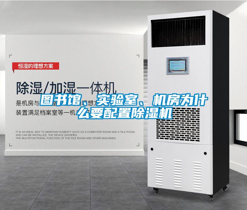 圖書館、實驗室、機(jī)房為什么要配置除濕機(jī)