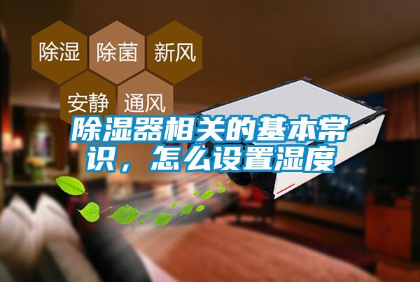 除濕器相關(guān)的基本常識(shí)，怎么設(shè)置濕度