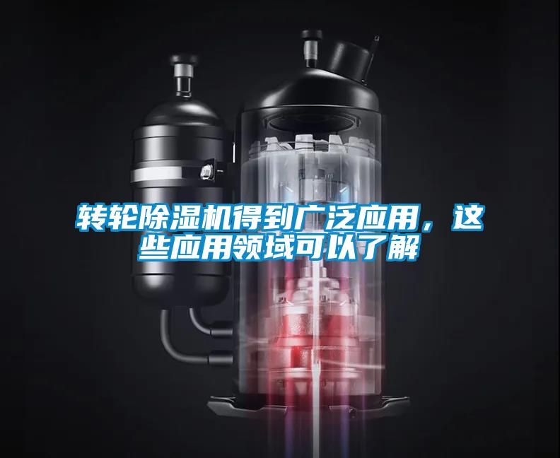 轉(zhuǎn)輪除濕機得到廣泛應(yīng)用，這些應(yīng)用領(lǐng)域可以了解