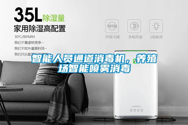 智能人員通道消毒機，養(yǎng)殖場智能噴霧消毒