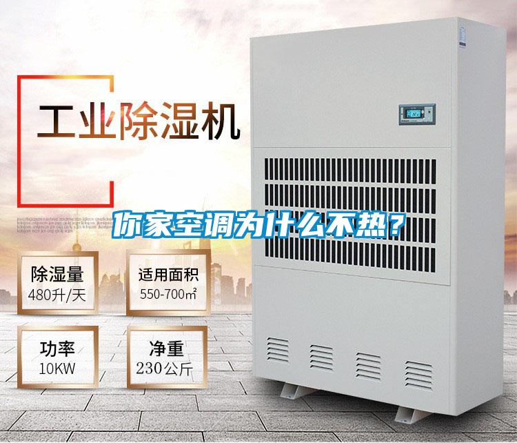 你家空調(diào)為什么不熱？