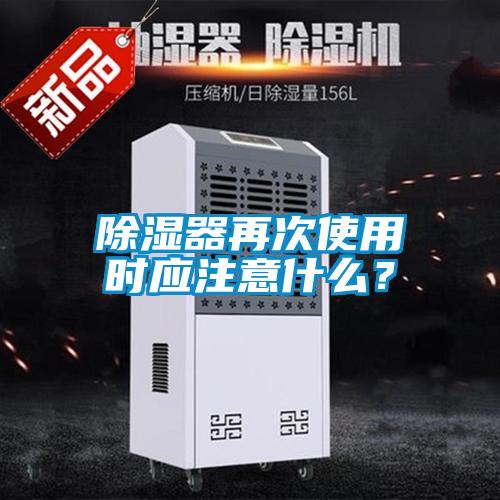 除濕器再次使用時應注意什么？