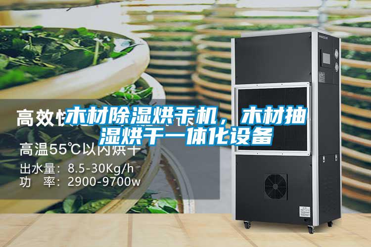 木材除濕烘干機，木材抽濕烘干一體化設備