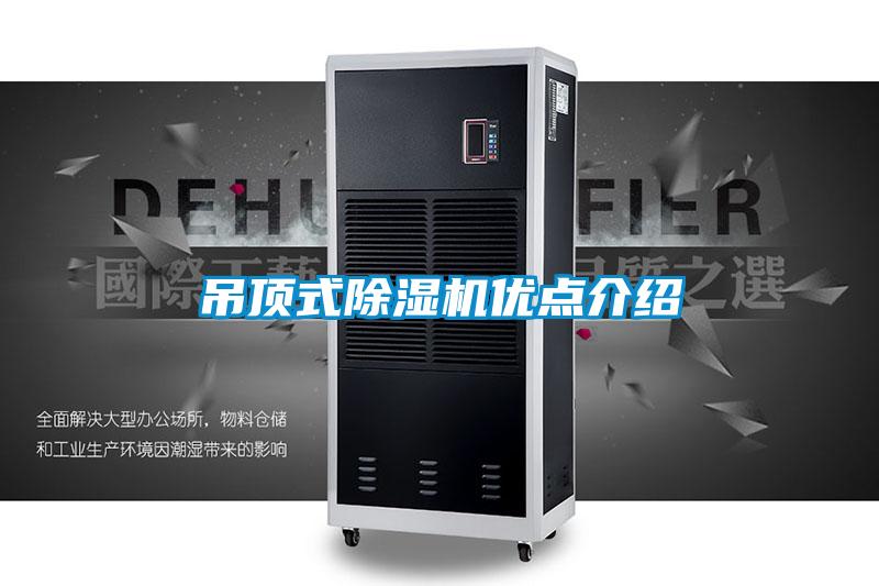吊頂式除濕機(jī)優(yōu)點介紹