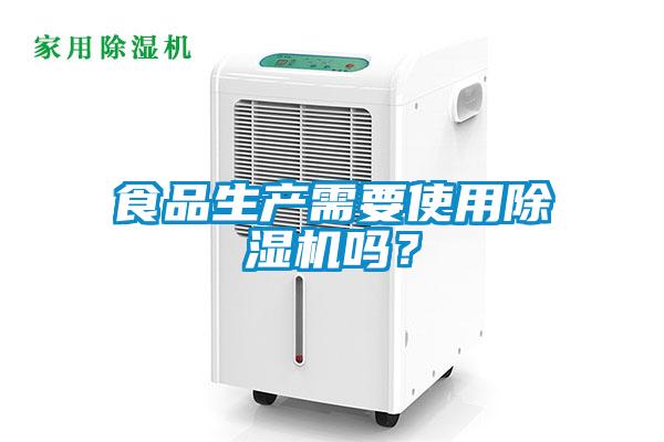 食品生產(chǎn)需要使用除濕機(jī)嗎？
