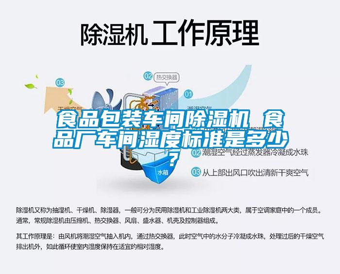 食品包裝車間除濕機 食品廠車間濕度標準是多少？