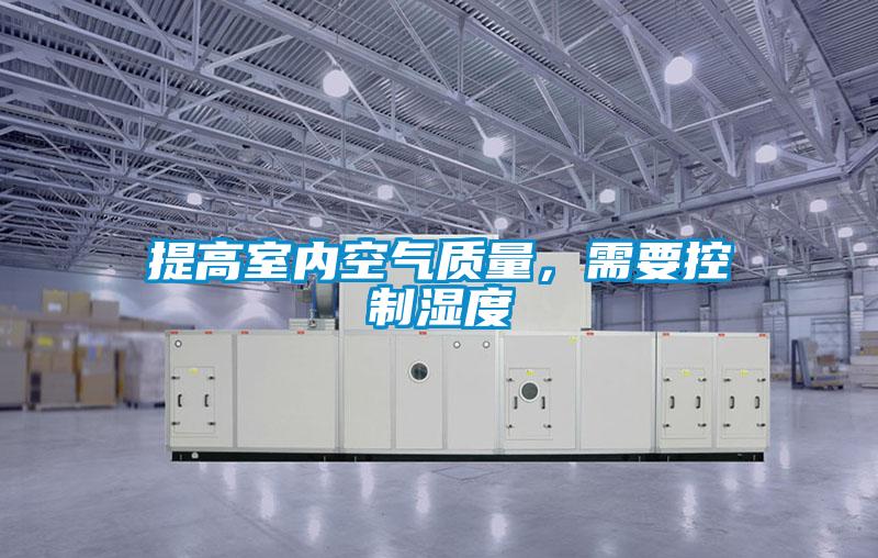 提高室內空氣質量，需要控制濕度