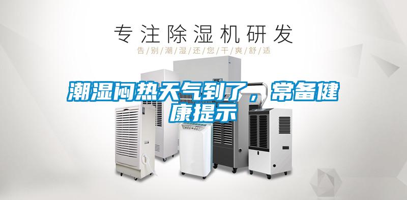 潮濕悶熱天氣到了，常備健康提示