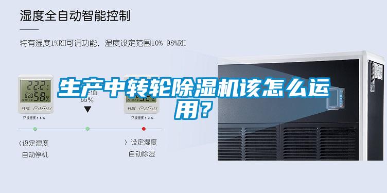 生產(chǎn)中轉(zhuǎn)輪除濕機(jī)該怎么運(yùn)用？