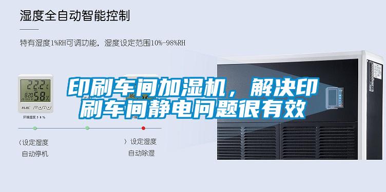 印刷車間加濕機(jī)，解決印刷車間靜電問題很有效