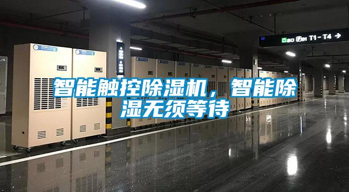 智能觸控除濕機(jī)，智能除濕無須等待