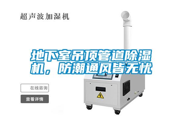 地下室吊頂管道除濕機(jī)，防潮通風(fēng)皆無(wú)憂