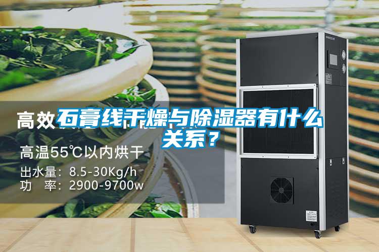 石膏線干燥與除濕器有什么關(guān)系？