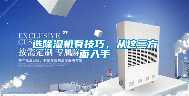 選除濕機(jī)有技巧，從這三方面入手