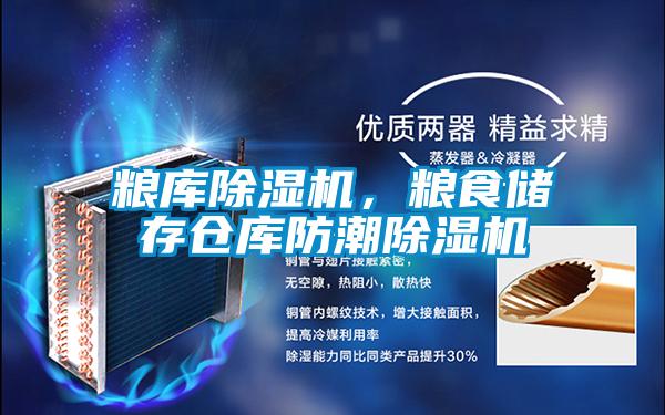 糧庫除濕機，糧食儲存?zhèn)}庫防潮除濕機