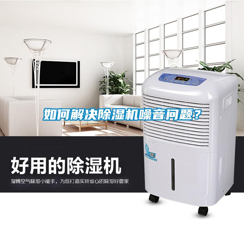 如何解決除濕機(jī)噪音問題?