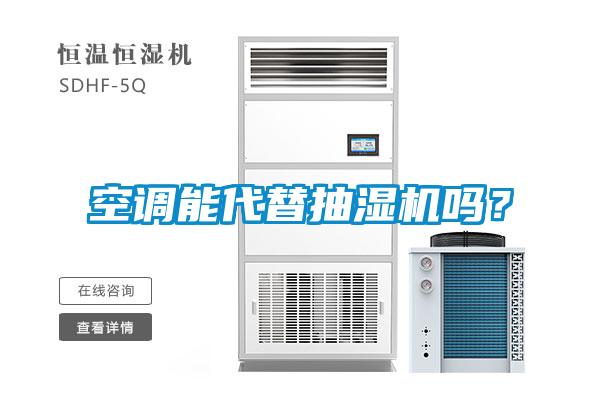 空調(diào)能代替抽濕機(jī)嗎？