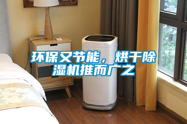 環(huán)保又節(jié)能，烘干除濕機推而廣之