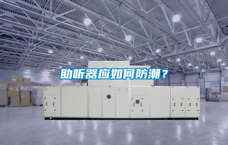 助聽器應如何防潮？