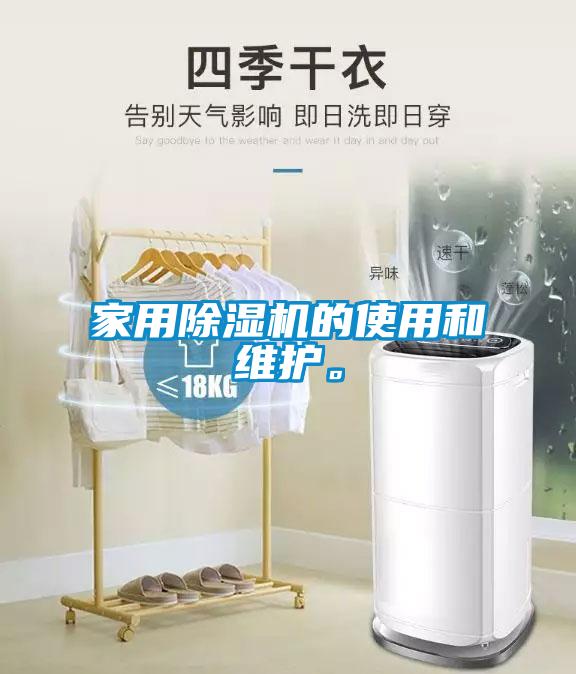 家用除濕機(jī)的使用和維護(hù)。