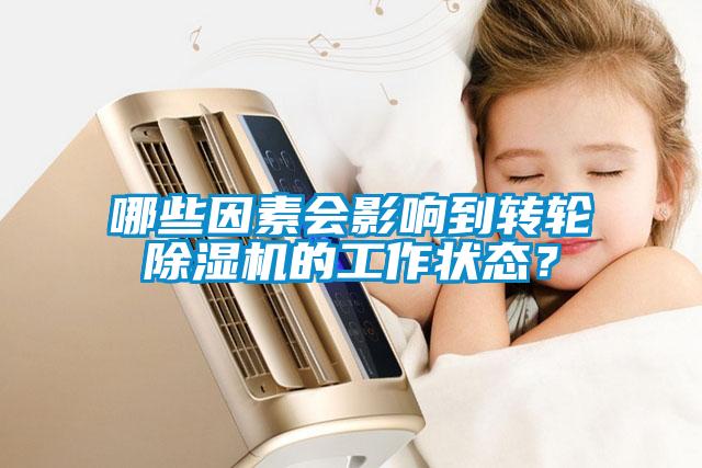 哪些因素會影響到轉(zhuǎn)輪除濕機(jī)的工作狀態(tài)？
