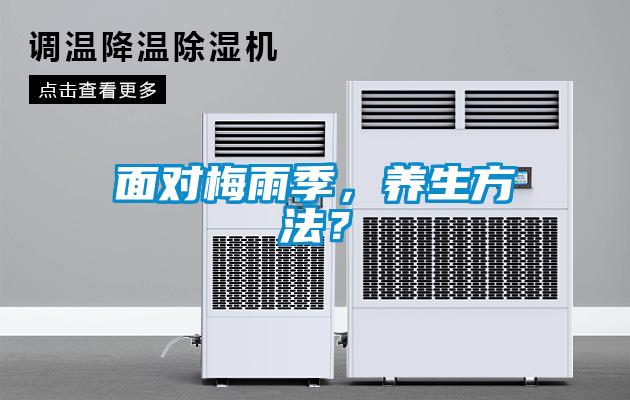 面對(duì)梅雨季，養(yǎng)生方法？