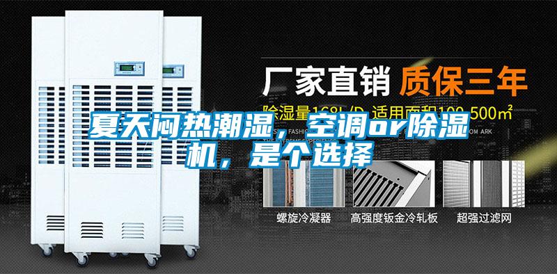 夏天悶熱潮濕，空調(diào)or除濕機(jī)，是個(gè)選擇