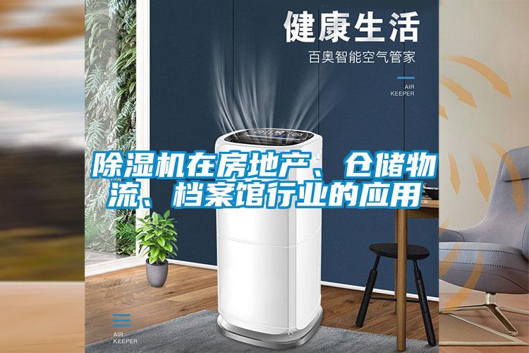 除濕機在房地產(chǎn)、倉儲物流、檔案館行業(yè)的應(yīng)用