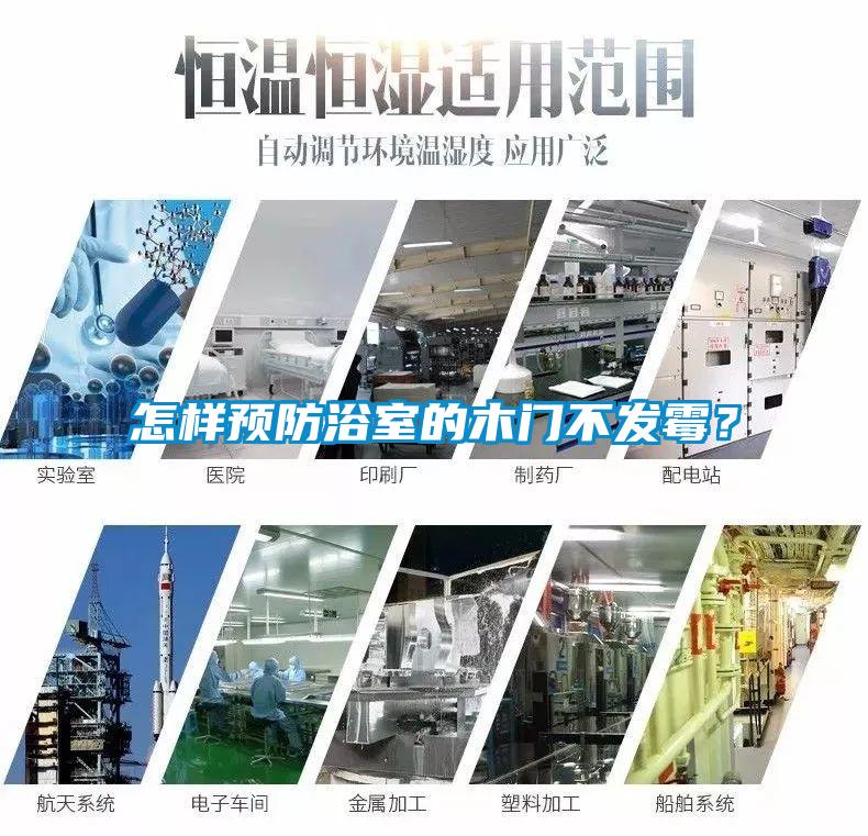怎樣預(yù)防浴室的木門不發(fā)霉？