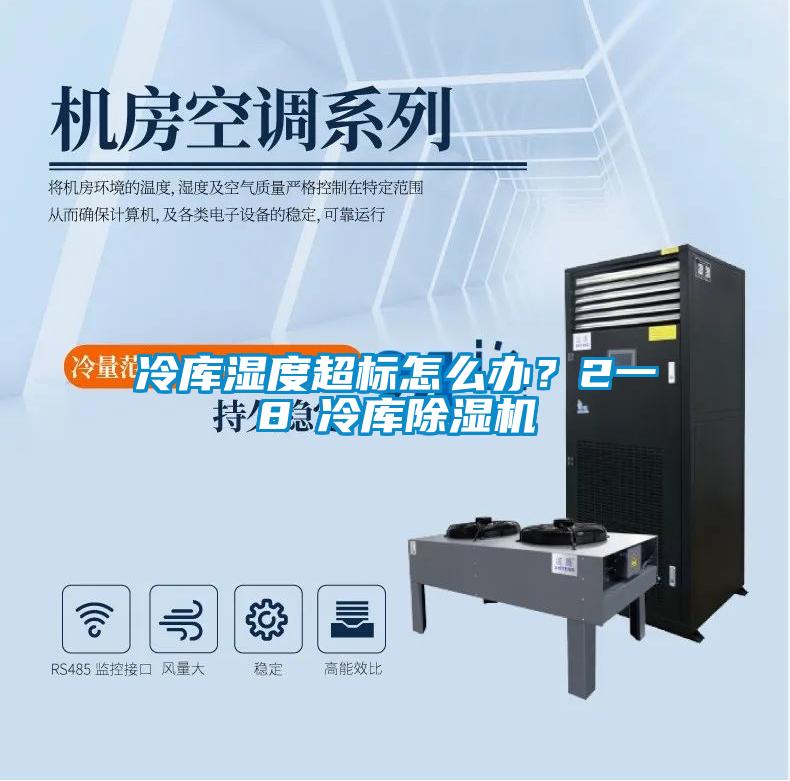 冷庫濕度超標怎么辦？2一8℃冷庫除濕機