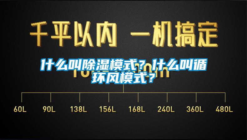 什么叫除濕模式？什么叫循環(huán)風(fēng)模式？